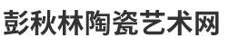 彭秋林陶瓷艺术网